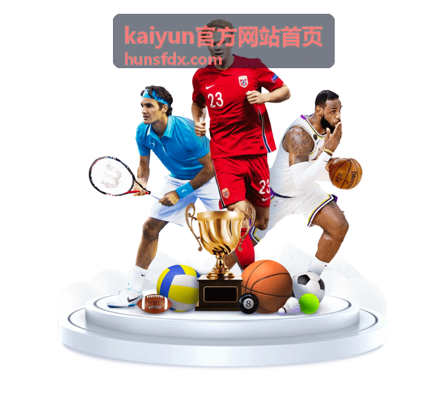 kaiyun官方网站首页联系渠道入口